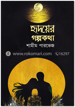 হৃদয়ের গল্পকথা image