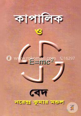 কাপালিক ও বেদ