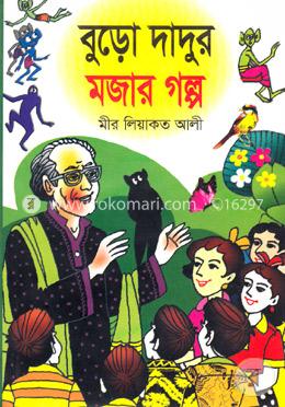 বুড়ো দাদুর মজার গল্প