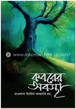 কবরের অবস্থা