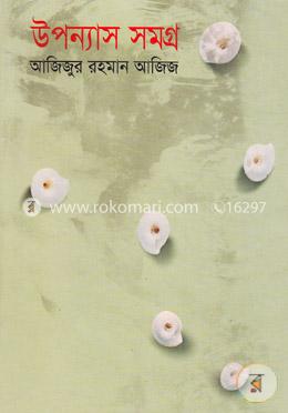 উপন্যাস সমগ্র -১ image