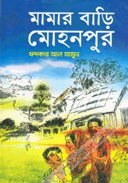 মামার বাড়ি মোহনপুর