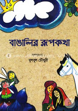 বাঙালির রূপকথা