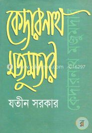 কেদারনাথ মজুমদার image