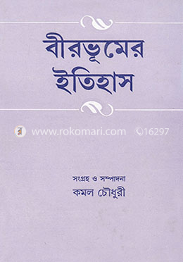 বীরভূমের ইতিহাস image
