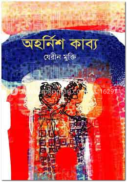 অহর্নিশ কাব্য