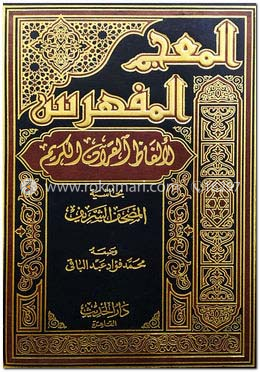 المعجم المفهرس لألفاظ القرآن الكريم (আল মুজামুল মুফাহরাস লি আলফাযিল কুরআন)