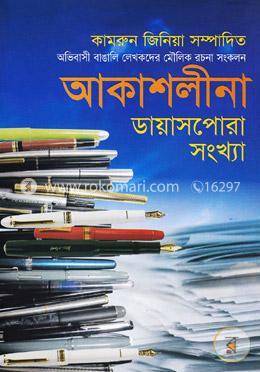 আকাশলীনা ডায়াসপোরা সংখ্যা