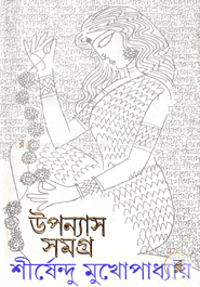উপন্যাস সমগ্র ১ image