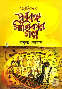 ছোটদের পূর্ববঙ্গ গীতিকার গল্প image
