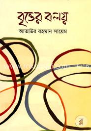 বৃত্তের বলয় 