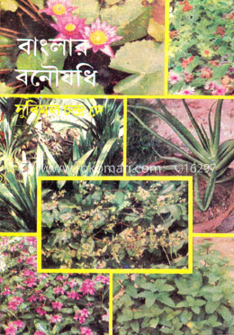 বাংলার বনৌষধি