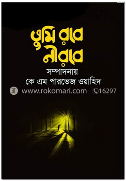 তুমি রবে নীরবে image