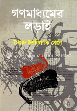 গণমাধ্যমের লড়াই image