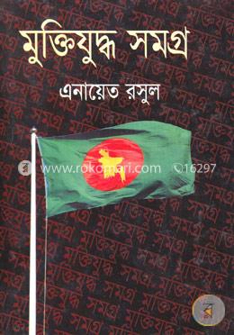 মুক্তিযুদ্ধ সমগ্র image