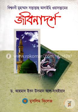 বিশ্বনবী মুহাম্মাদ সাল্লাল্লাহু আলাইহি ওয়াসাল্লামের জীবনাদর্শ image