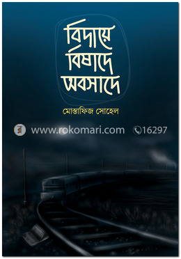 বিদায়ে বিষাদে অবসাদে image