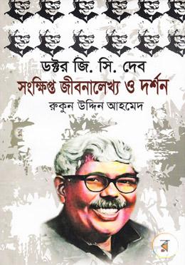 ডক্টর জি. সি. দেব: সংক্ষিপ্ত জীবনালেখ্য ও দর্শন image