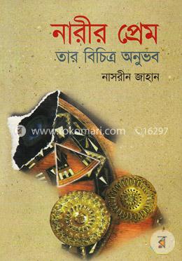 নারীর প্রেম তার বিচিত্র অনুভব image