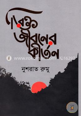 রিক্ত জীবনের কীর্তন image