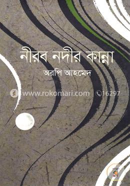 নীরব নদীর কান্না image