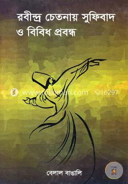 রবীন্দ্র চেতনায় সুফিবাদ ও বিবিধ প্রবন্ধ image