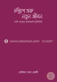 চল্লিশে শুরু নতুন জীবন
