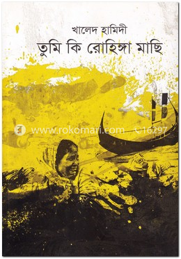 তুমি কি রোহিঙ্গা মাছি image