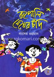 রুপোলি মেঘের চাঁদ image