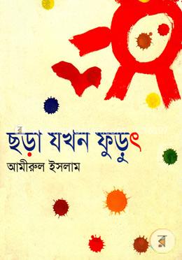 ছড়া যখন ফুড়ুৎ