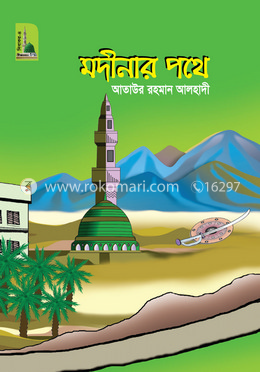 মদীনার পথে image