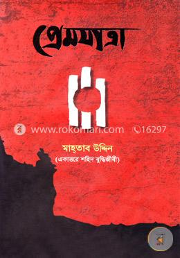 প্রেমযাত্রা image