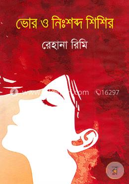 ভোর ও নিঃশব্দ শিশির