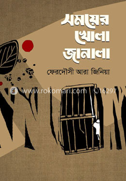 সময়ের খোলা জানালা