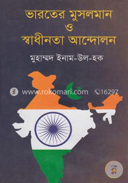 ভারতের মুসলমান ও স্বাধীনতা আন্দোলন
