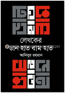 লেখকের ডান হাত বাম হাত