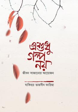 এ শুধু গল্প নয় image