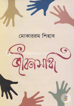 জীবনসন্ধি