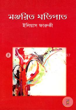 মঞ্জরিত যতিপাত