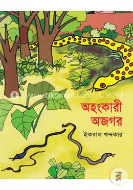 অহঙ্কারী অজগর image