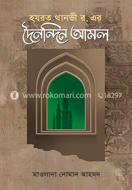 থানভী রহ.-এর দৈনন্দিন আমল