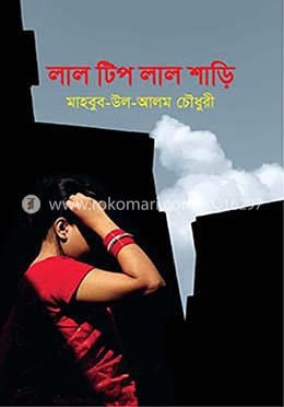 লাল টিপ লাল শাড়ি