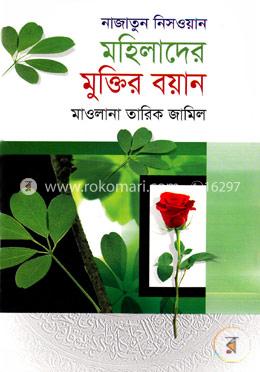 নাজাতুন নিসওয়ান, মহিলাদের মুক্তির বয়ান