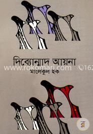 দিব্যোন্মাদ আয়না
