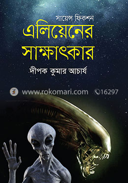 এলিয়েনের সাক্ষাৎকার image