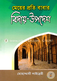 মেয়ের প্রতি বাবার বিদায়-উপদেশ