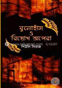 বুনোহাঁস ও বিয়োগ অপেরা