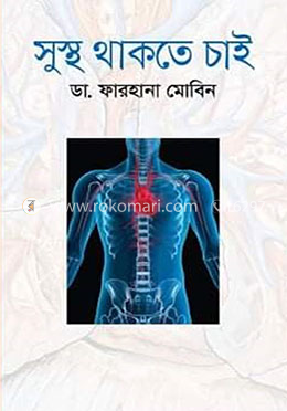 সুস্থ থাকতে চাই image
