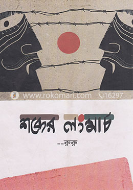 শব্দের লংমার্চ image