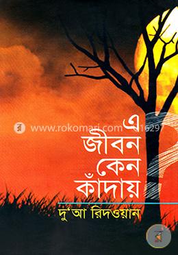 এ জীবন কেন কাঁদায়